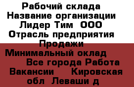 Рабочий склада › Название организации ­ Лидер Тим, ООО › Отрасль предприятия ­ Продажи › Минимальный оклад ­ 14 000 - Все города Работа » Вакансии   . Кировская обл.,Леваши д.